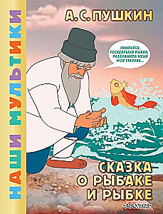 Сказка о рыбаке и рыбке