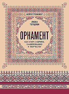 Орнамент как ключ к корням, самопознанию и творчеству