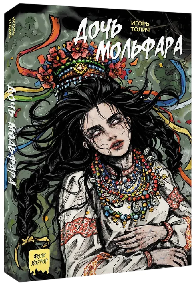 Дочь мольфара
