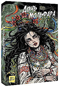 Дочь мольфара