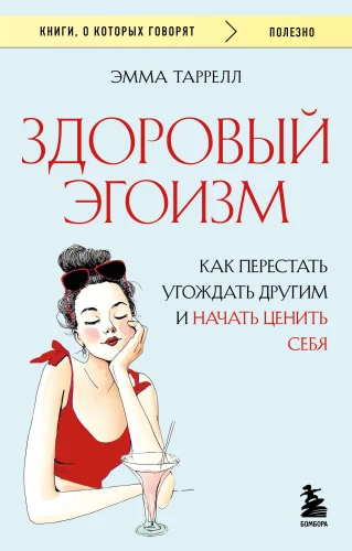 Veselīgs egoisms. Kā pārstāt iepriecināt citus un sākt novērtēt sevi