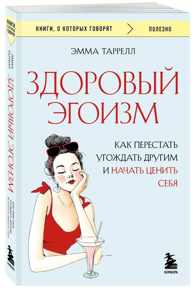 Veselīgs egoisms. Kā pārstāt iepriecināt citus un sākt novērtēt sevi
