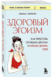 Veselīgs egoisms. Kā pārstāt iepriecināt citus un sākt novērtēt sevi