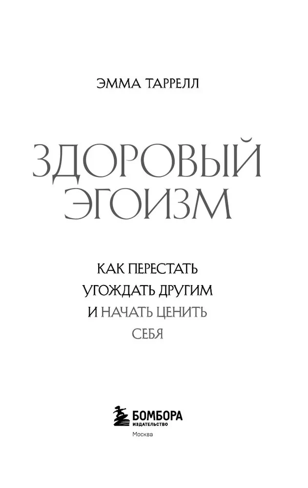 Veselīgs egoisms. Kā pārstāt iepriecināt citus un sākt novērtēt sevi