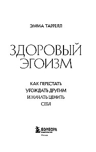 Veselīgs egoisms. Kā pārstāt iepriecināt citus un sākt novērtēt sevi