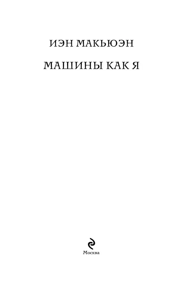 Mašīnas kā es