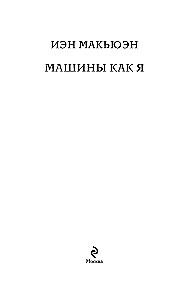 Mašīnas kā es