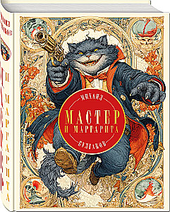 Мастер и Маргарита