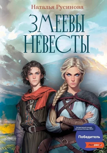 Змеевы невесты