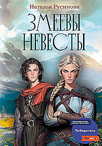 Змеевы невесты