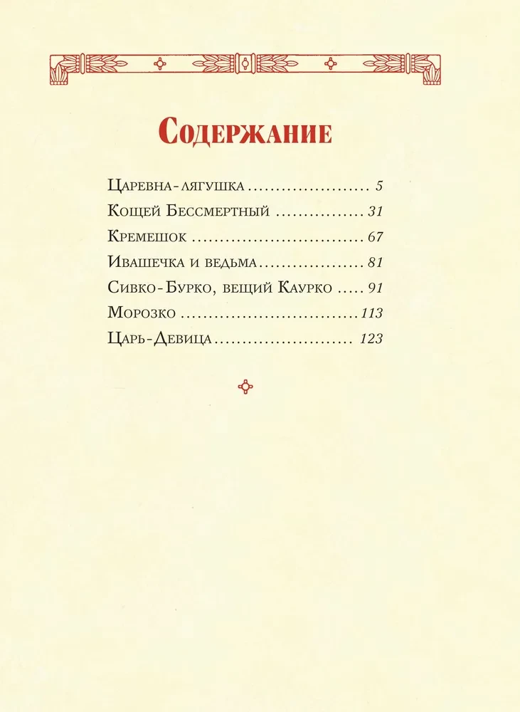 Caru meitene. Krievu pasakas