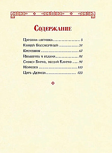 Caru meitene. Krievu pasakas