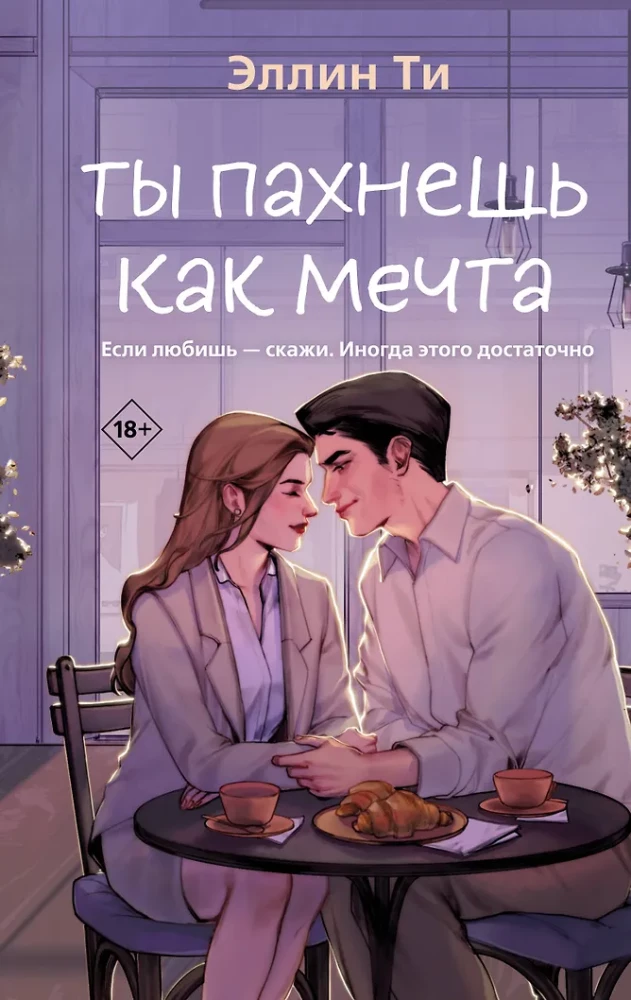 Tu smaržo kā sapnis