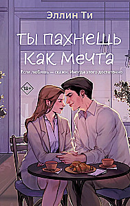 Tu smaržo kā sapnis