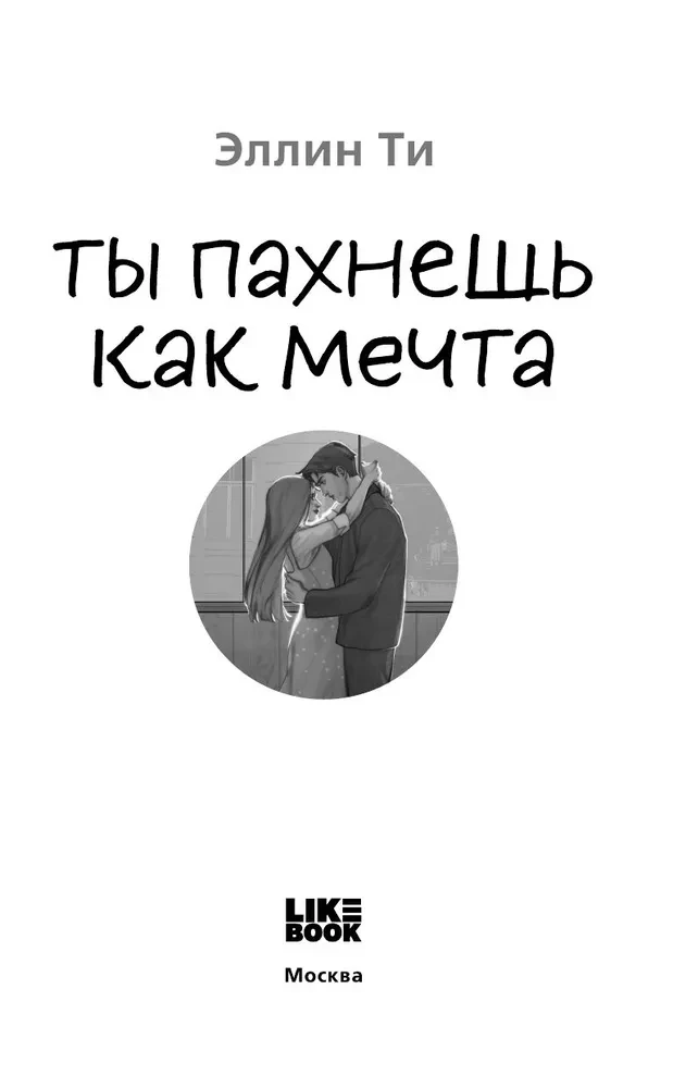 Tu smaržo kā sapnis