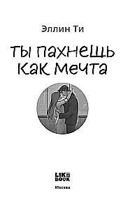 Tu smaržo kā sapnis