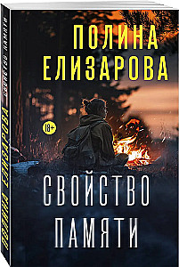 Свойство памяти