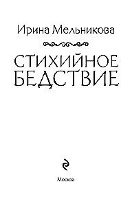 Stihijne bēdība