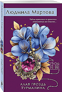 Алая гроздь турмалина