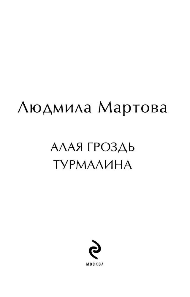 Алая гроздь турмалина
