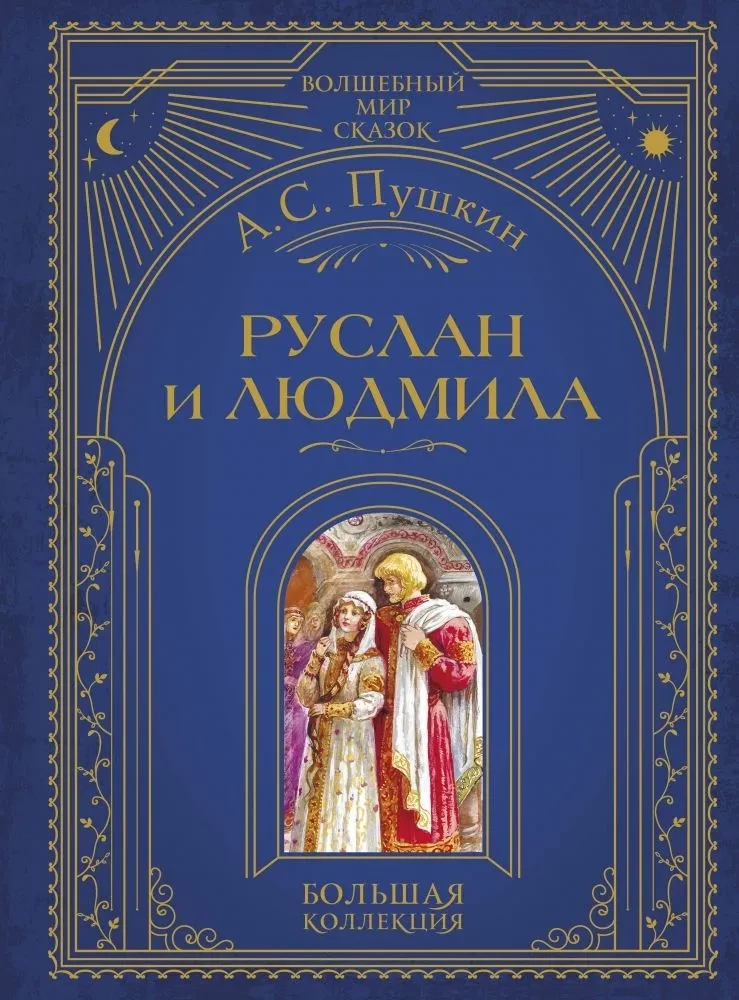 Руслан и Людмила