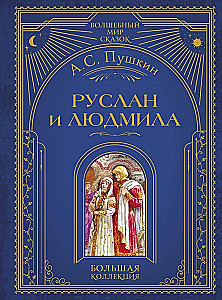 Руслан и Людмила