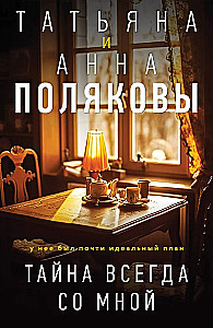Тайна всегда со мной
