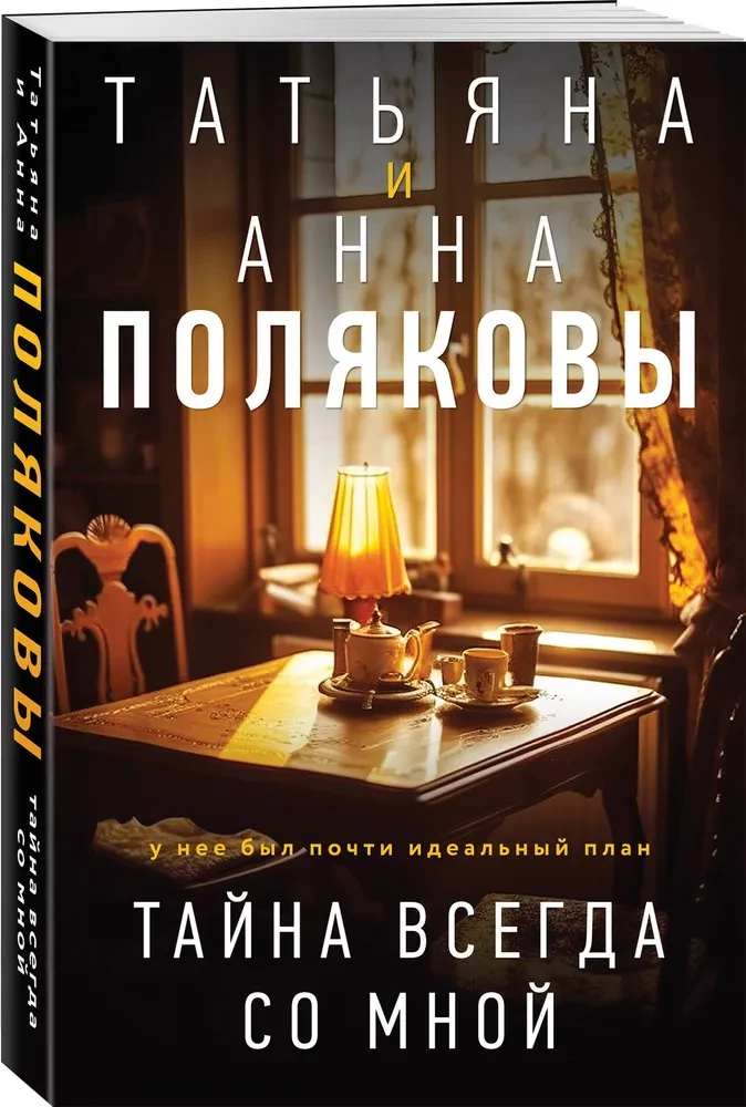 Тайна всегда со мной