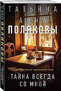 Тайна всегда со мной