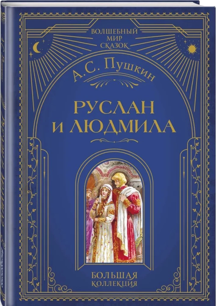 Руслан и Людмила