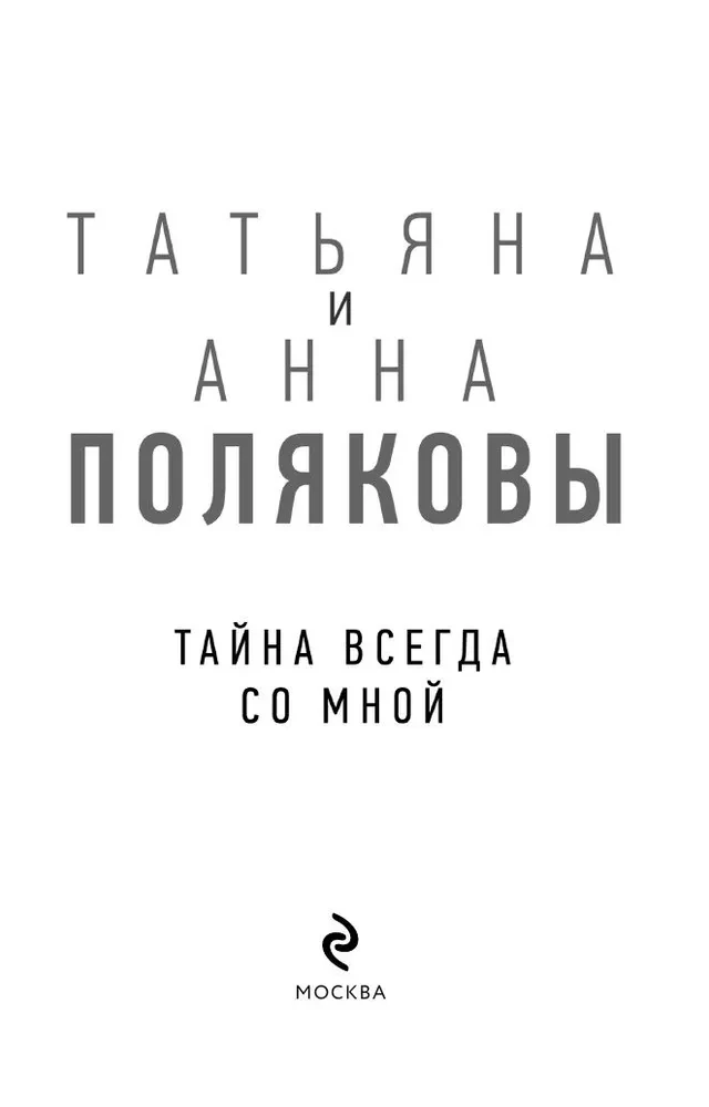 Тайна всегда со мной