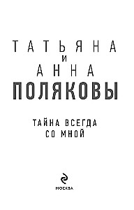 Тайна всегда со мной