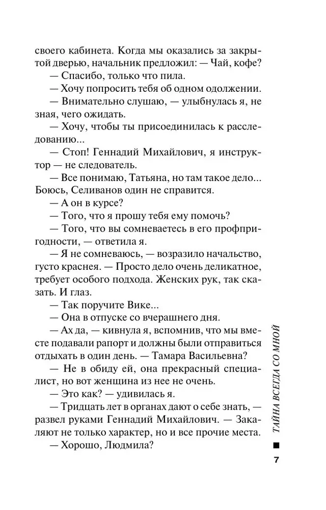 Тайна всегда со мной