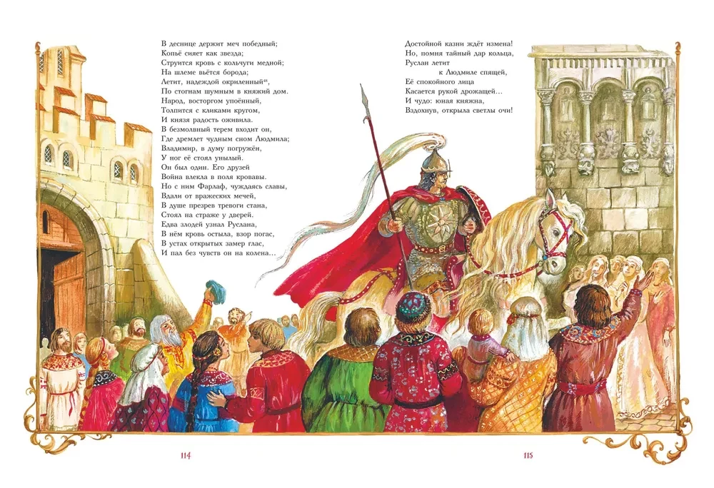 Руслан и Людмила