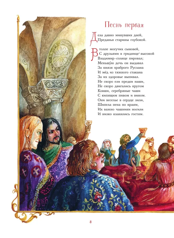 Руслан и Людмила