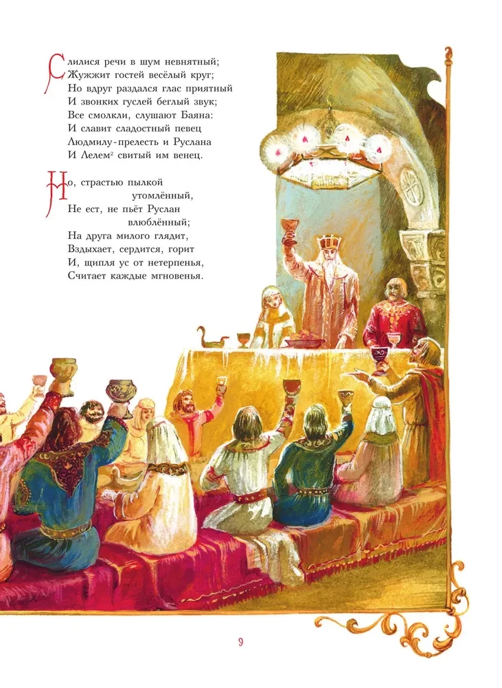 Руслан и Людмила