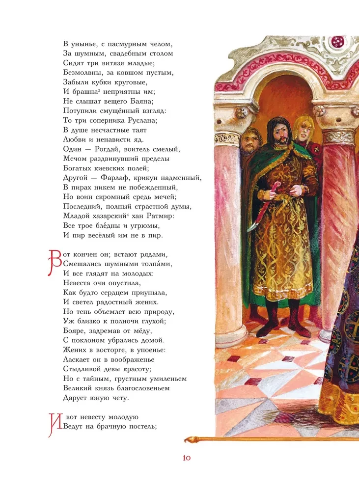 Руслан и Людмила