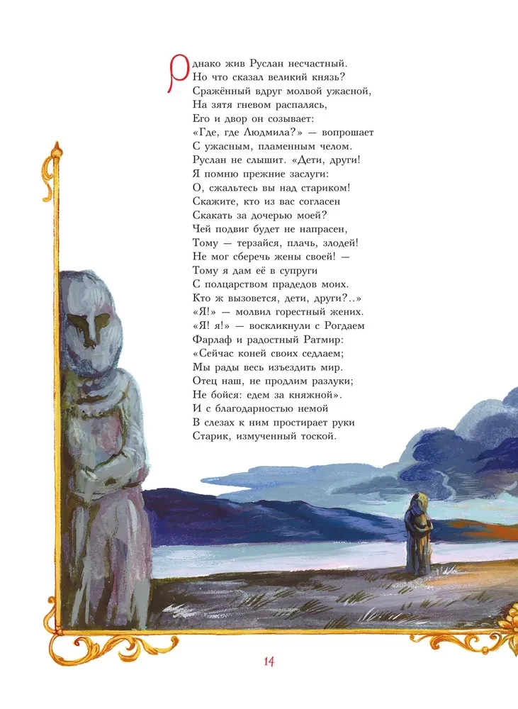 Руслан и Людмила