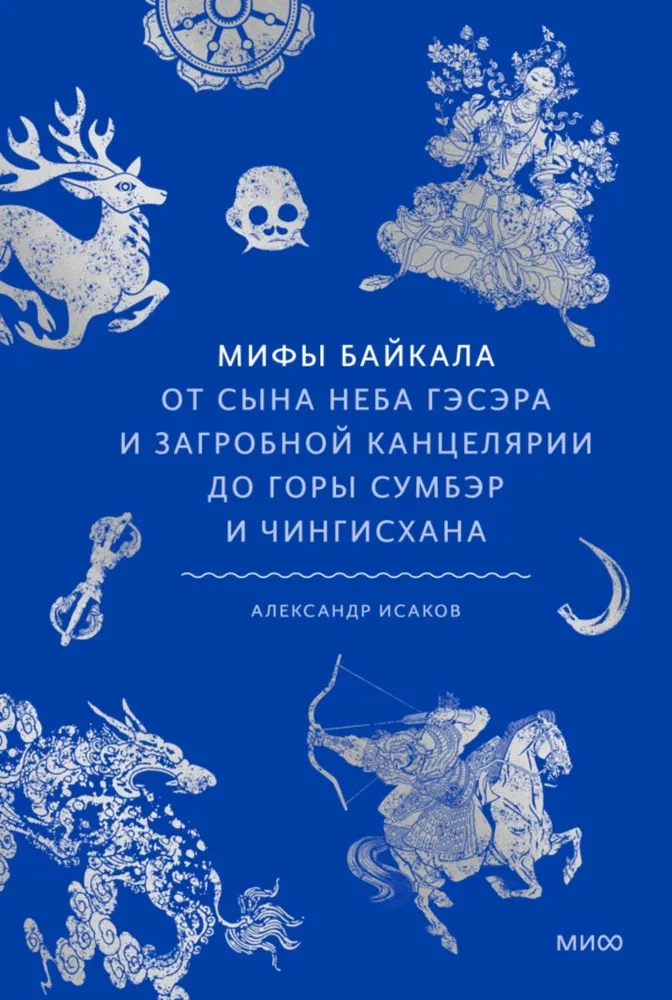 Baikāla mīti. No debes bērna Gesera un aizgājušo kancelārijas līdz Sumber kalnam un Čingishanam