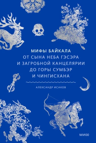 Baikāla mīti. No debes bērna Gesera un aizgājušo kancelārijas līdz Sumber kalnam un Čingishanam