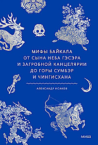 Baikāla mīti. No debes bērna Gesera un aizgājušo kancelārijas līdz Sumber kalnam un Čingishanam