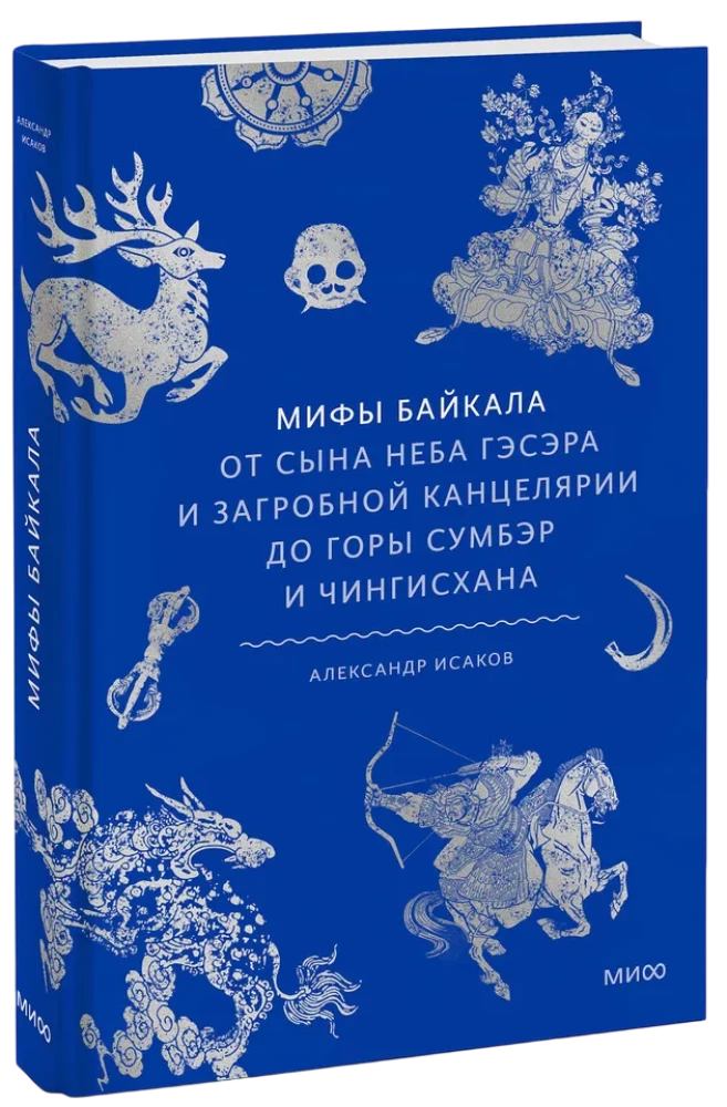 Baikāla mīti. No debes bērna Gesera un aizgājušo kancelārijas līdz Sumber kalnam un Čingishanam
