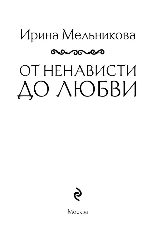 No naida līdz mīlestībai