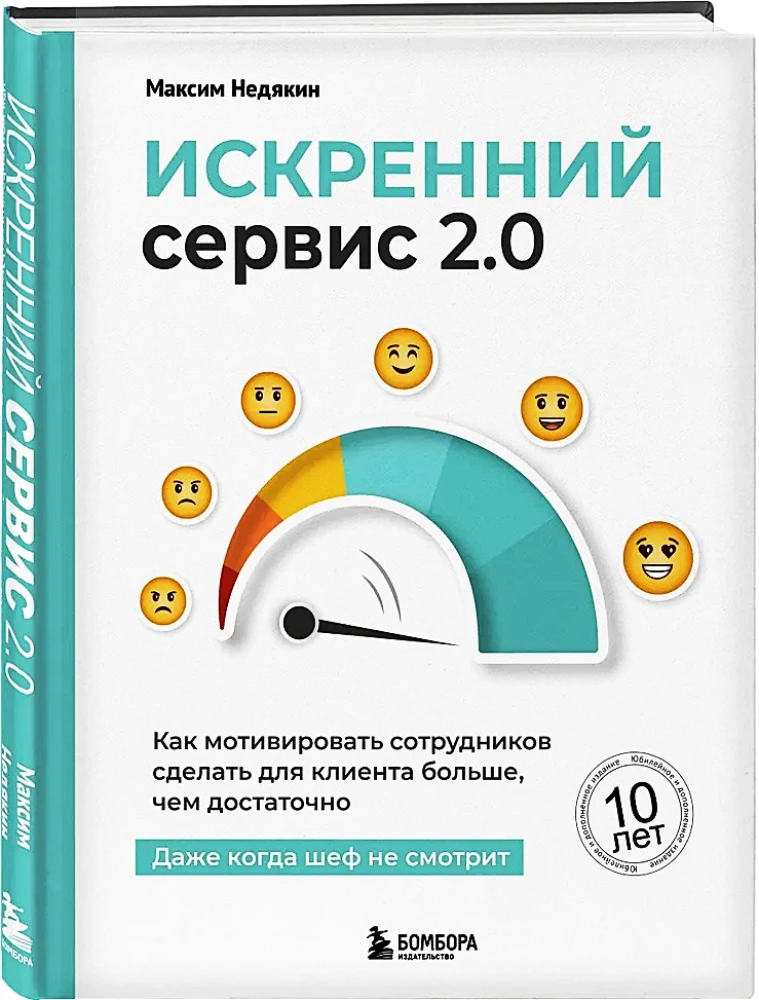 Искренний сервис 2.0. Как мотивировать сотрудников сделать для клиента больше, чем достаточно. Даже когда шеф не смотрит