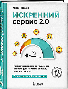 Искренний сервис 2.0. Как мотивировать сотрудников сделать для клиента больше, чем достаточно. Даже когда шеф не смотрит