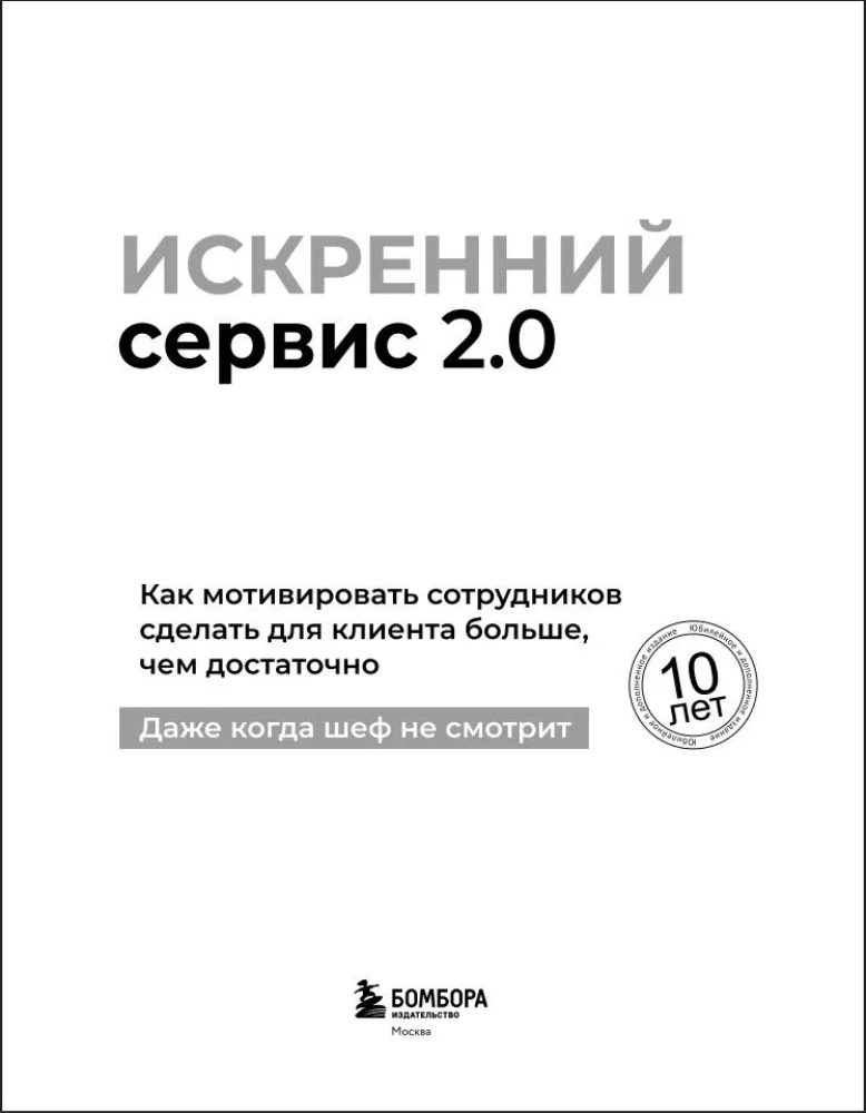Искренний сервис 2.0. Как мотивировать сотрудников сделать для клиента больше, чем достаточно. Даже когда шеф не смотрит