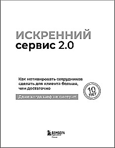 Искренний сервис 2.0. Как мотивировать сотрудников сделать для клиента больше, чем достаточно. Даже когда шеф не смотрит