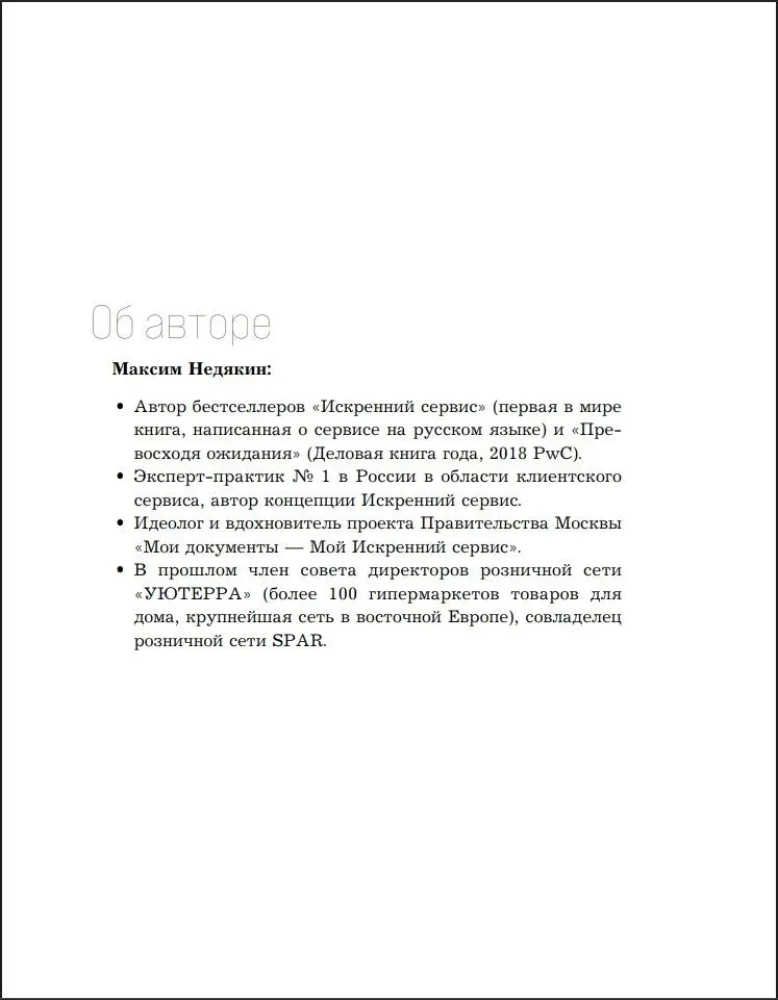 Искренний сервис 2.0. Как мотивировать сотрудников сделать для клиента больше, чем достаточно. Даже когда шеф не смотрит