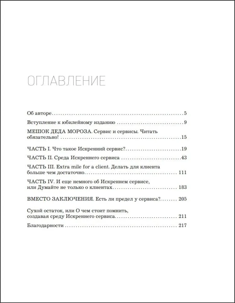 Искренний сервис 2.0. Как мотивировать сотрудников сделать для клиента больше, чем достаточно. Даже когда шеф не смотрит