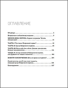 Искренний сервис 2.0. Как мотивировать сотрудников сделать для клиента больше, чем достаточно. Даже когда шеф не смотрит